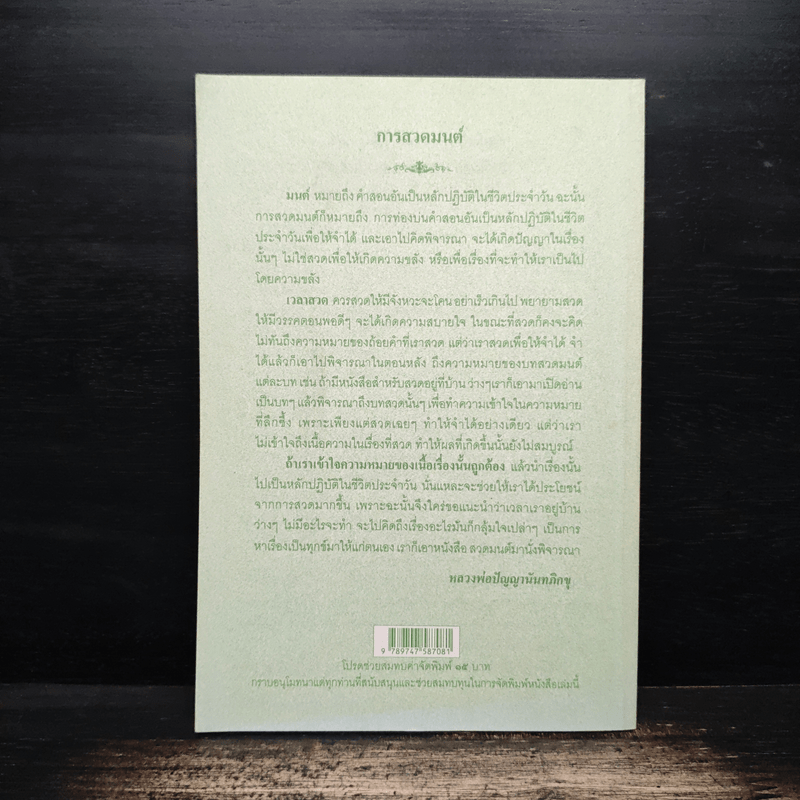 คู่มืออุบาสกอุบาสิกา บทสวดมนต์ทำวัตรเช้า-เย็น แปลไทย