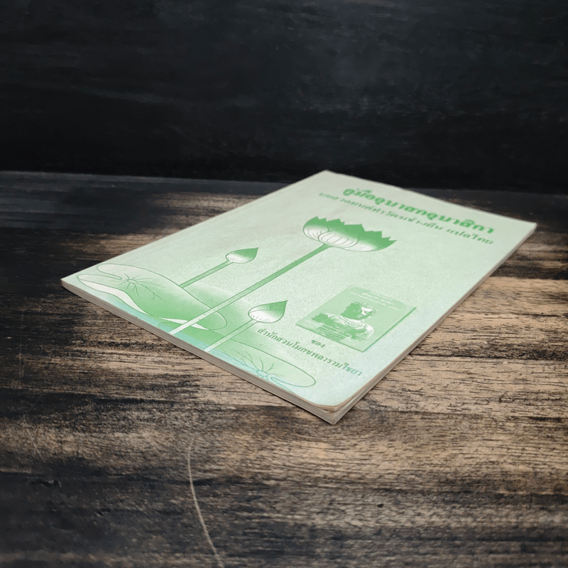 คู่มืออุบาสกอุบาสิกา บทสวดมนต์ทำวัตรเช้า-เย็น แปลไทย