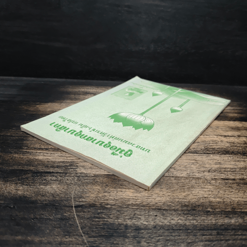 คู่มืออุบาสกอุบาสิกา บทสวดมนต์ทำวัตรเช้า-เย็น แปลไทย