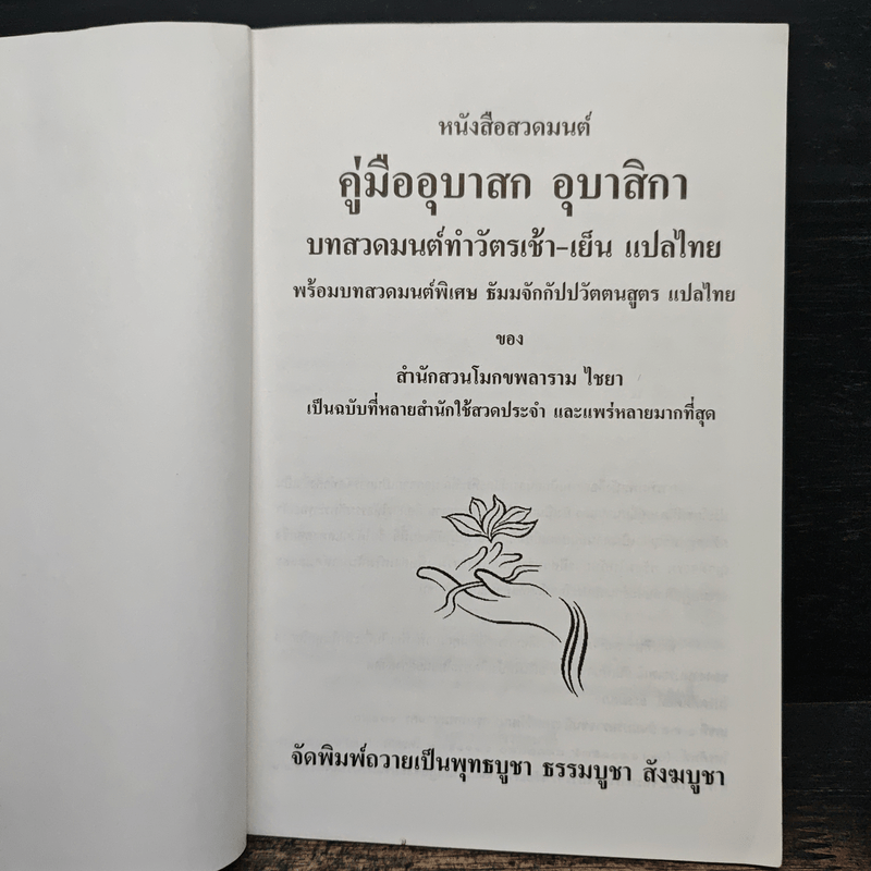 คู่มืออุบาสกอุบาสิกา บทสวดมนต์ทำวัตรเช้า-เย็น แปลไทย