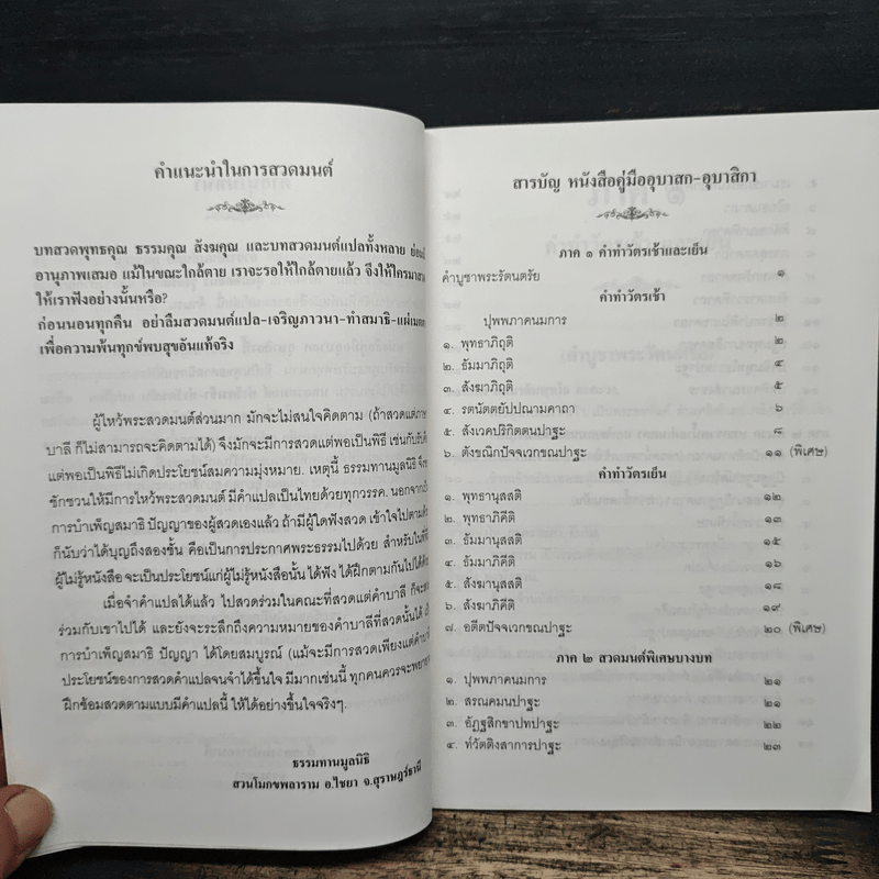 คู่มืออุบาสกอุบาสิกา บทสวดมนต์ทำวัตรเช้า-เย็น แปลไทย