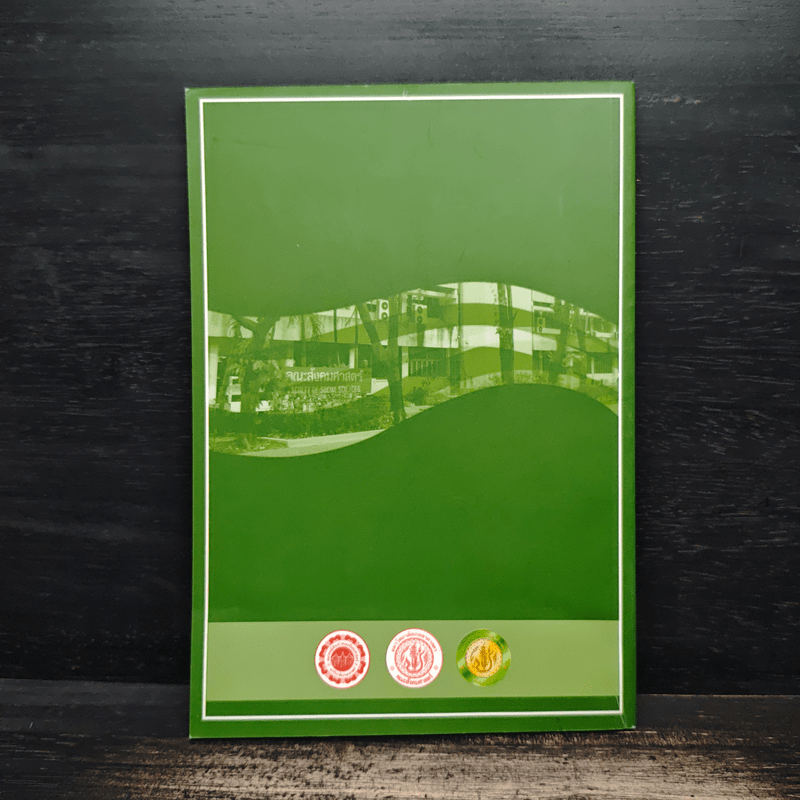 40 ปี สังคมศาสตร์แดนขจี