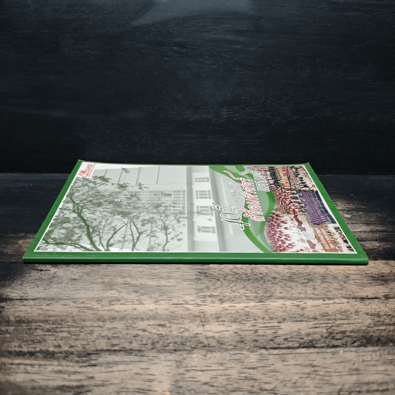 40 ปี สังคมศาสตร์แดนขจี