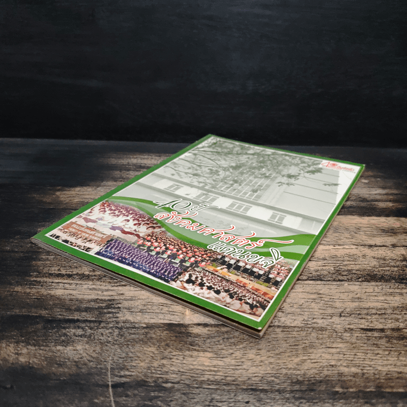 40 ปี สังคมศาสตร์แดนขจี