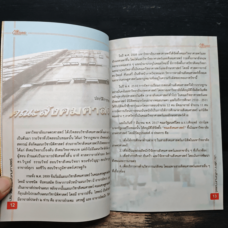 40 ปี สังคมศาสตร์แดนขจี