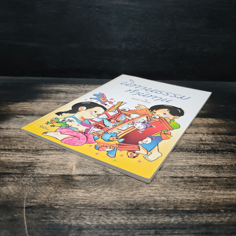 นิทานธรรม ทำนิทาน - อมรา มลิลา