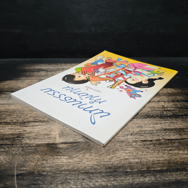 นิทานธรรม ทำนิทาน - อมรา มลิลา