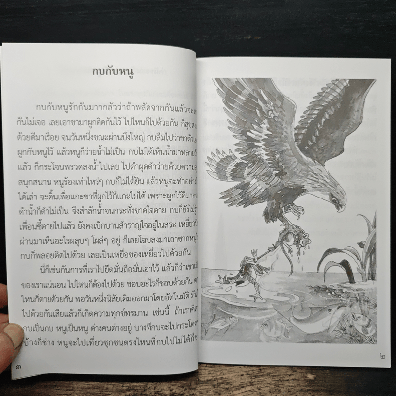 นิทานธรรม ทำนิทาน - อมรา มลิลา