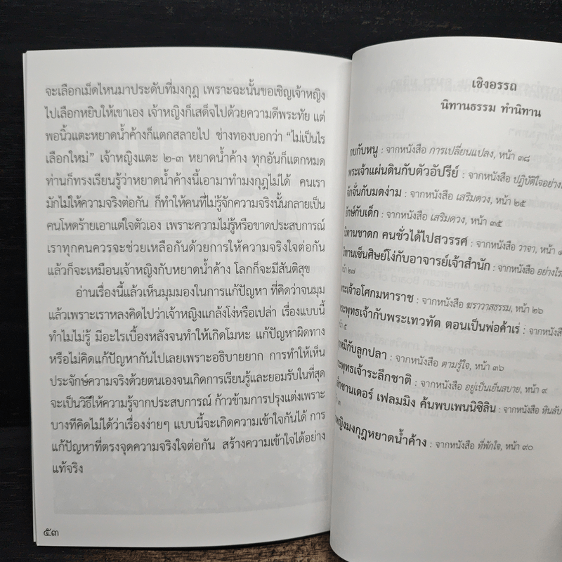 นิทานธรรม ทำนิทาน - อมรา มลิลา