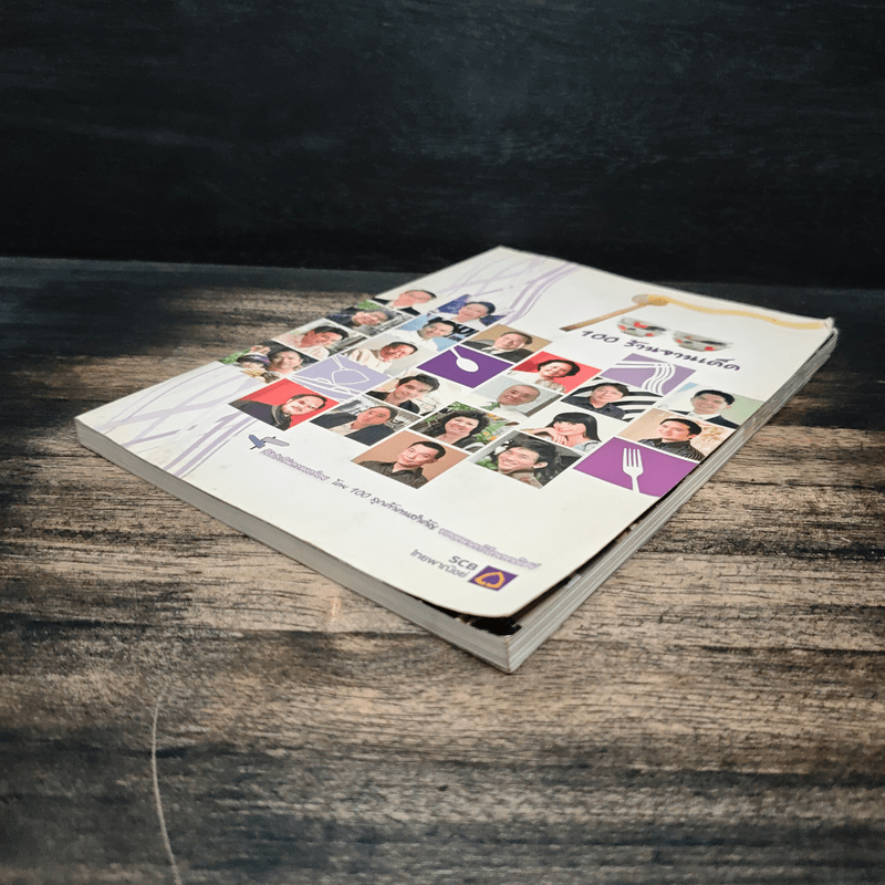 100 ร้านจานเด็ด - ธนาคารไทยพาณิชย์