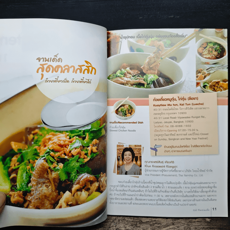 100 ร้านจานเด็ด - ธนาคารไทยพาณิชย์
