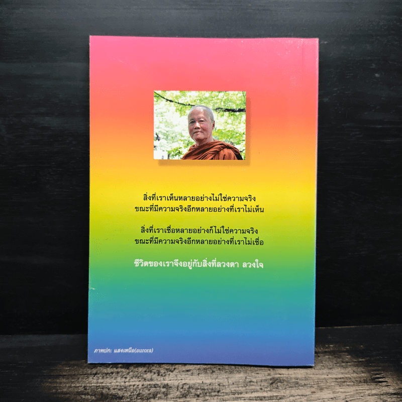 ลวงตา ลวงใจ - พระอาจารย์ชาญชัย อธิปญโญ