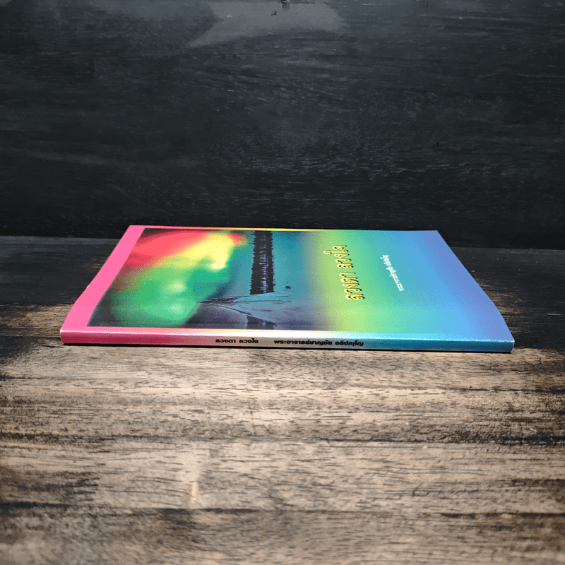 ลวงตา ลวงใจ - พระอาจารย์ชาญชัย อธิปญโญ