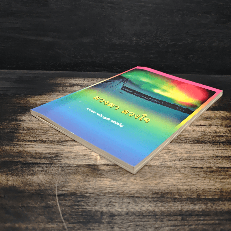 ลวงตา ลวงใจ - พระอาจารย์ชาญชัย อธิปญโญ