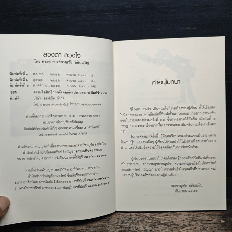 ลวงตา ลวงใจ - พระอาจารย์ชาญชัย อธิปญโญ