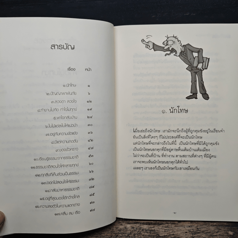 ลวงตา ลวงใจ - พระอาจารย์ชาญชัย อธิปญโญ