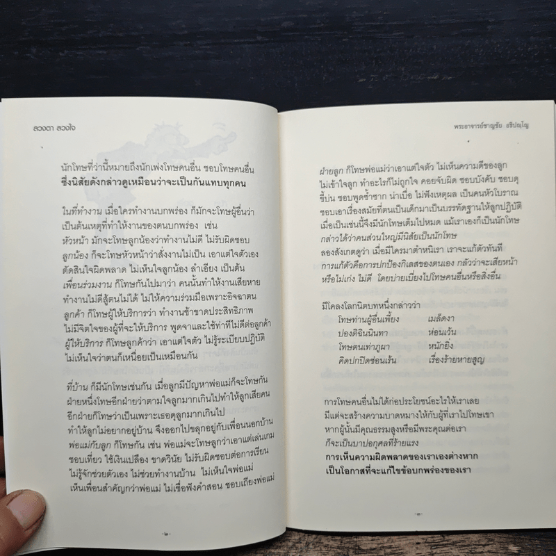 ลวงตา ลวงใจ - พระอาจารย์ชาญชัย อธิปญโญ