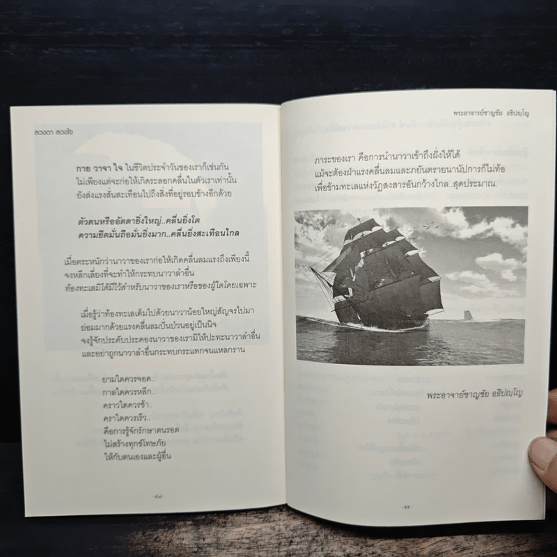 ลวงตา ลวงใจ - พระอาจารย์ชาญชัย อธิปญโญ