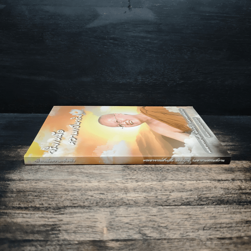 จริงเหนือความเป็นจริง