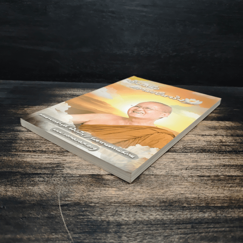 จริงเหนือความเป็นจริง