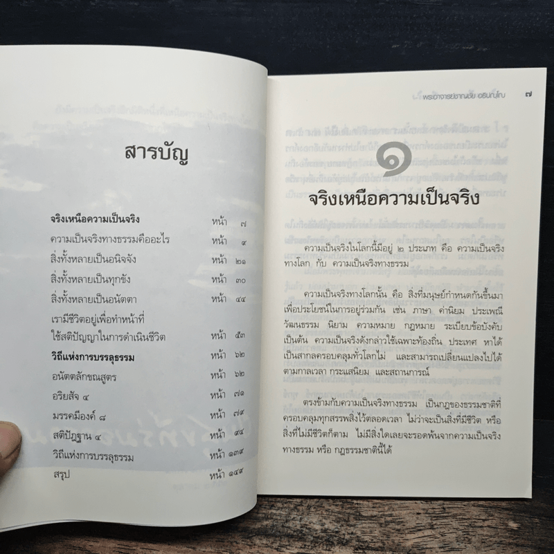 จริงเหนือความเป็นจริง