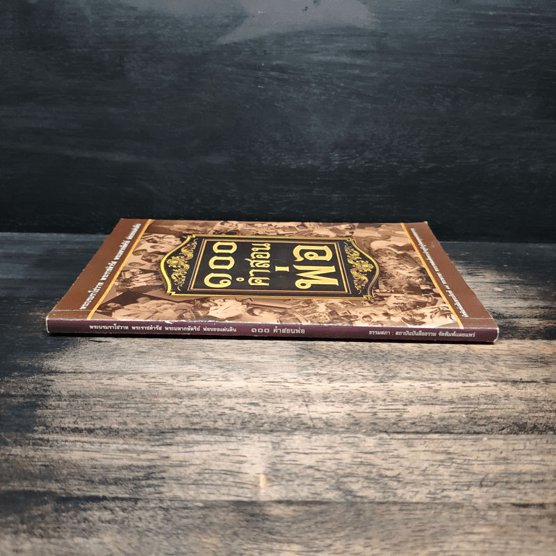 100 คำสอนพ่อ