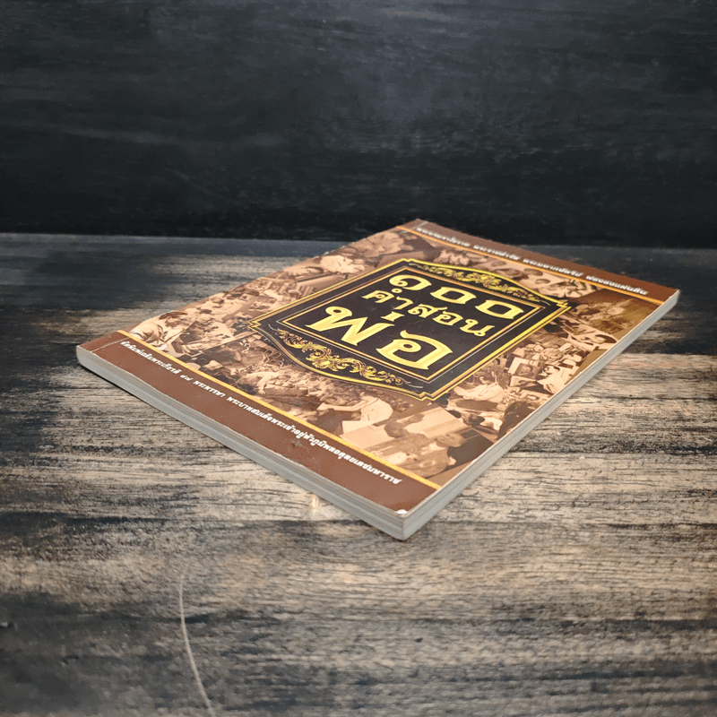 100 คำสอนพ่อ