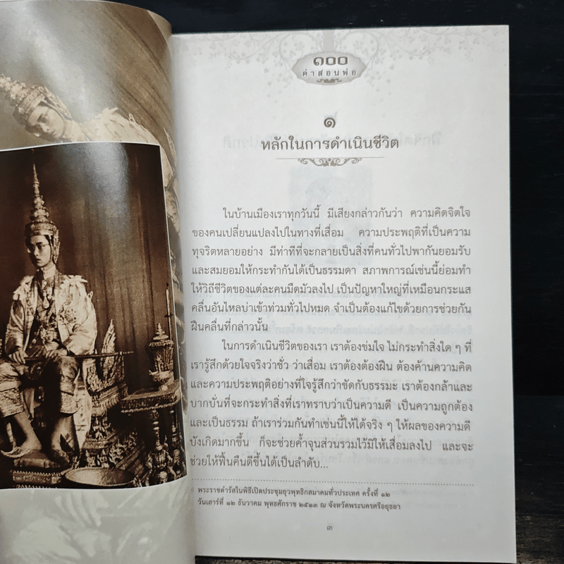 100 คำสอนพ่อ