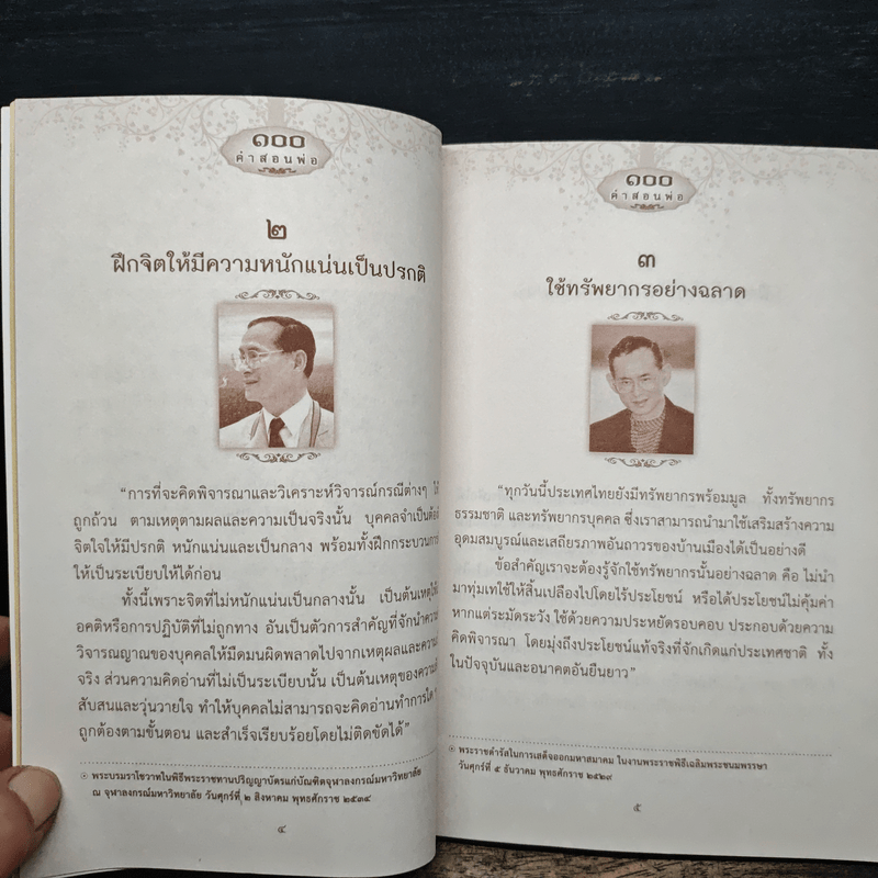 100 คำสอนพ่อ