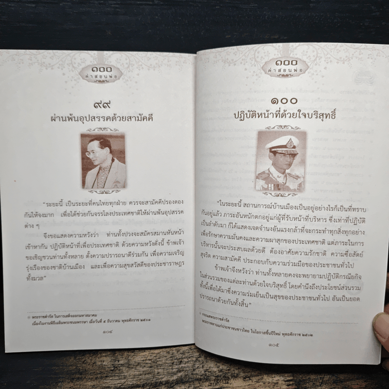 100 คำสอนพ่อ