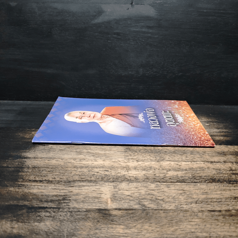 หลวงพ่ออุตตมะ