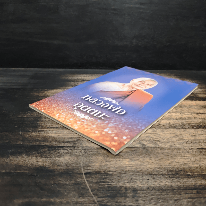 หลวงพ่ออุตตมะ