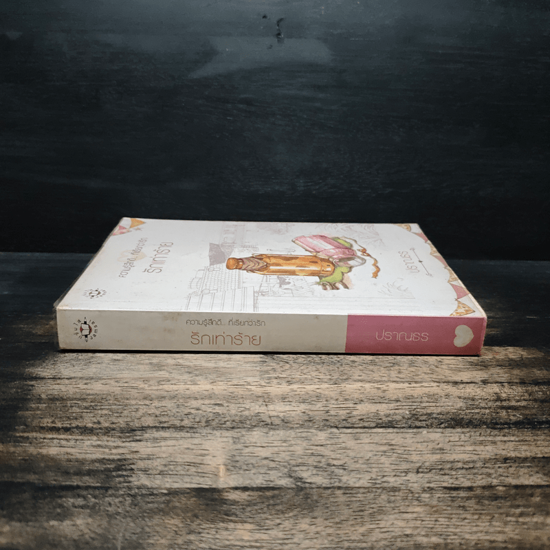 รักเท่าร้าย - ปราณธร