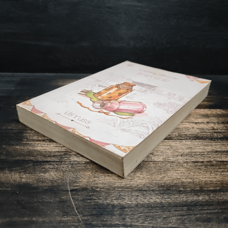 รักเท่าร้าย - ปราณธร