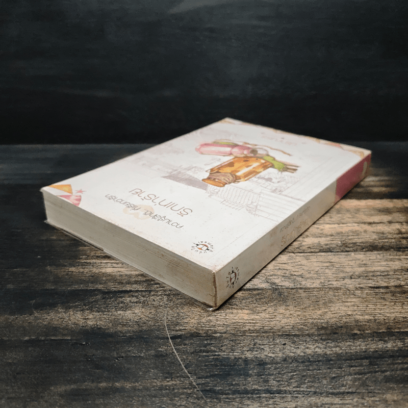 รักเท่าร้าย - ปราณธร