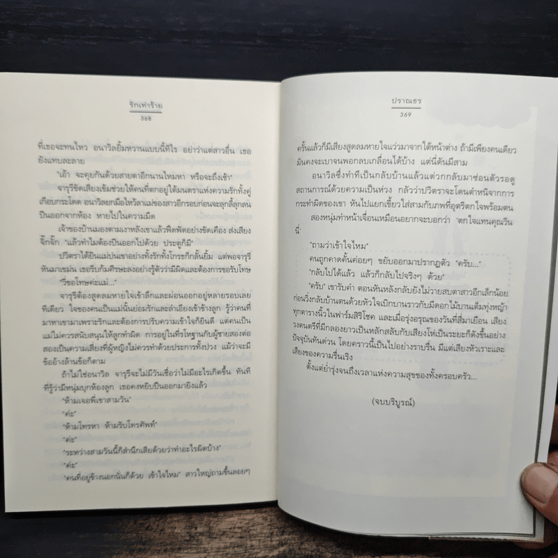 รักเท่าร้าย - ปราณธร