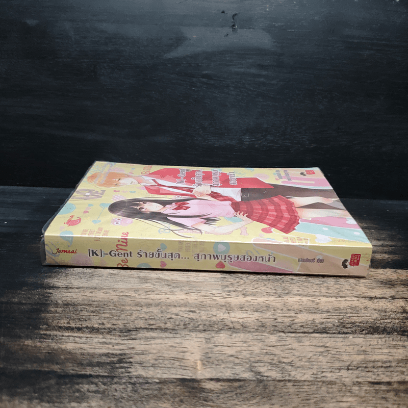 [K]-Gent ร้ายขั้นสุด...สุภาพบุรุษสองหน้า - แสตมป์เบอรี่