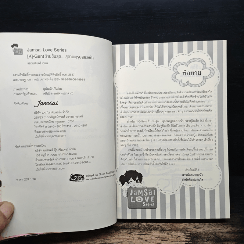 [K]-Gent ร้ายขั้นสุด...สุภาพบุรุษสองหน้า - แสตมป์เบอรี่