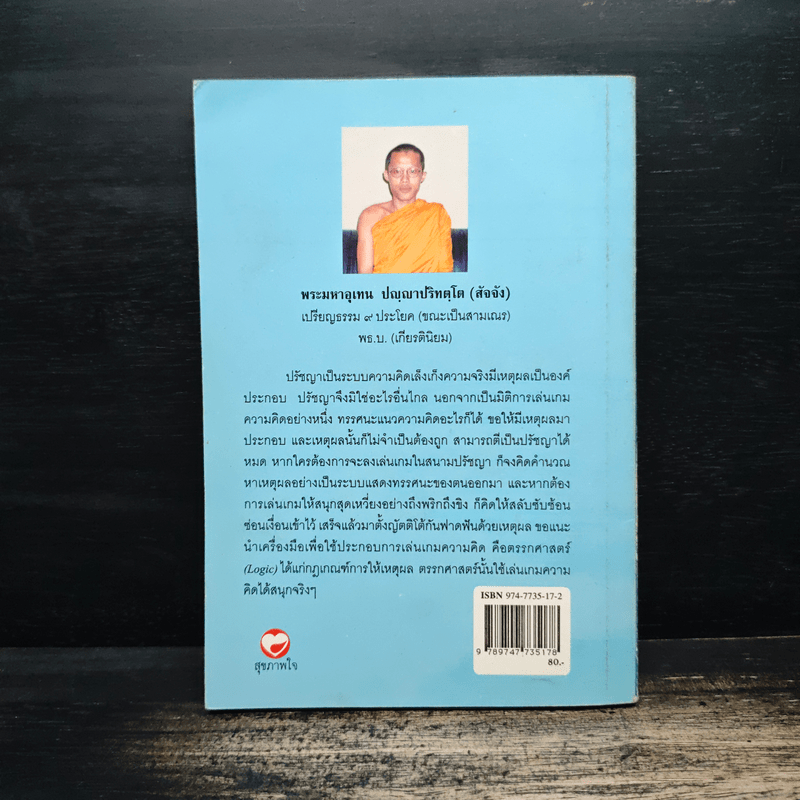 ปรัชญาพิจารณ์ ปรัชญา 7 มิติ 7 ผลปรากฏ - พระมหาอุเทน ปัญญาปริทัตต์