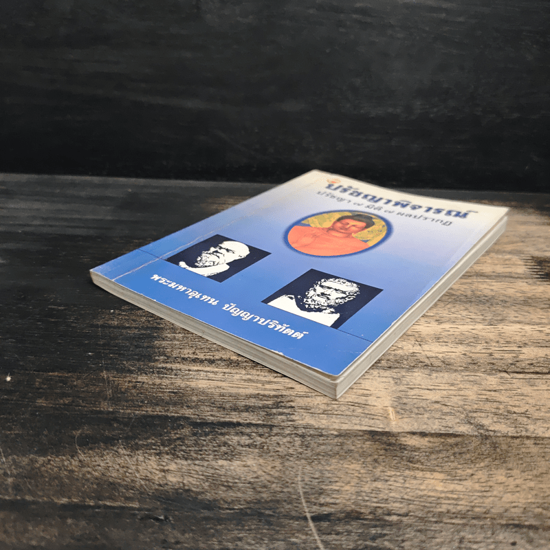 ปรัชญาพิจารณ์ ปรัชญา 7 มิติ 7 ผลปรากฏ - พระมหาอุเทน ปัญญาปริทัตต์