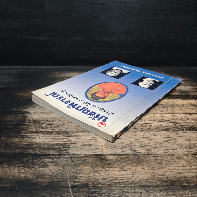 ปรัชญาพิจารณ์ ปรัชญา 7 มิติ 7 ผลปรากฏ - พระมหาอุเทน ปัญญาปริทัตต์