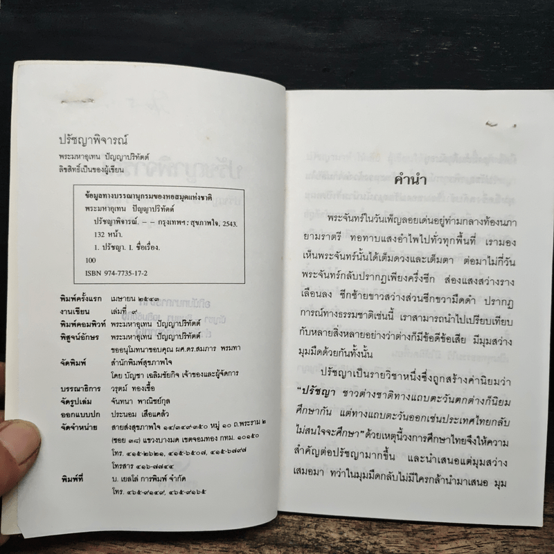 ปรัชญาพิจารณ์ ปรัชญา 7 มิติ 7 ผลปรากฏ - พระมหาอุเทน ปัญญาปริทัตต์
