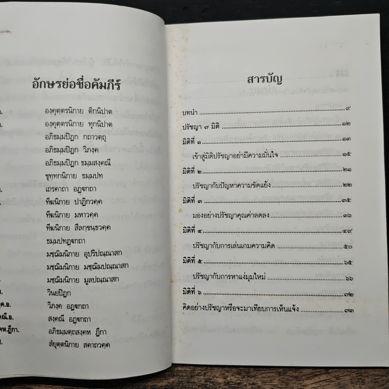 ปรัชญาพิจารณ์ ปรัชญา 7 มิติ 7 ผลปรากฏ - พระมหาอุเทน ปัญญาปริทัตต์