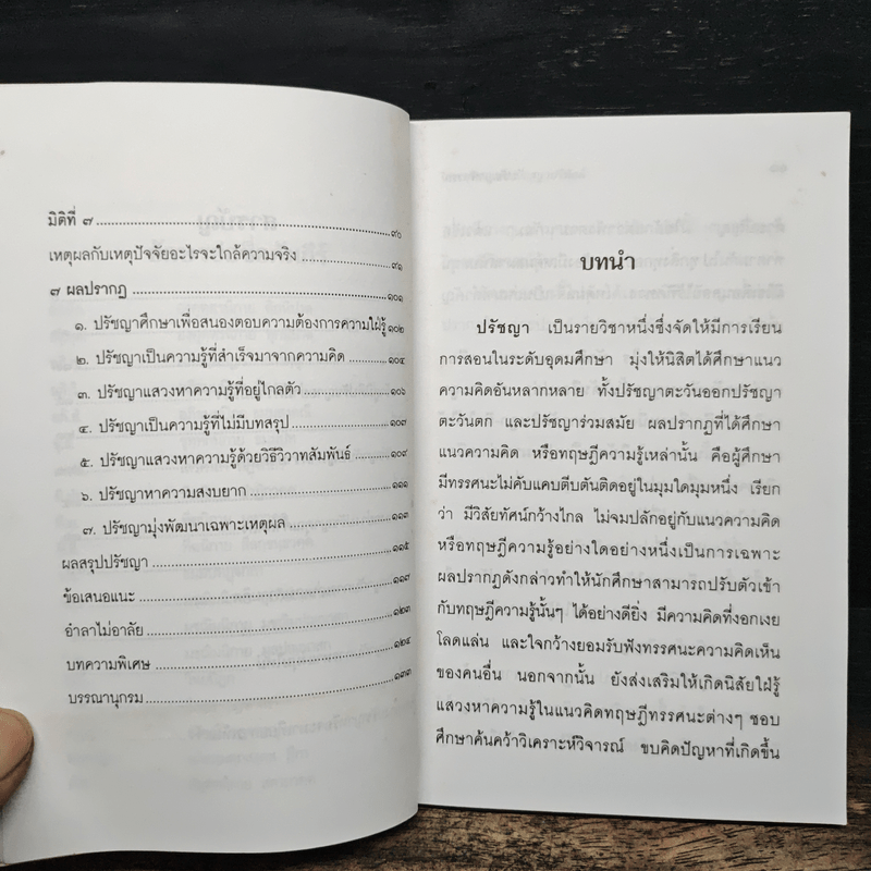 ปรัชญาพิจารณ์ ปรัชญา 7 มิติ 7 ผลปรากฏ - พระมหาอุเทน ปัญญาปริทัตต์