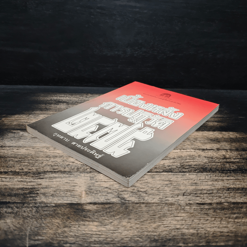 เบื้องหลังการปฏิวัติ 2475 - กุหลาบ สายประดิษฐ์