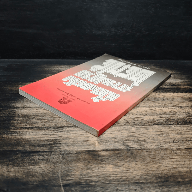 เบื้องหลังการปฏิวัติ 2475 - กุหลาบ สายประดิษฐ์