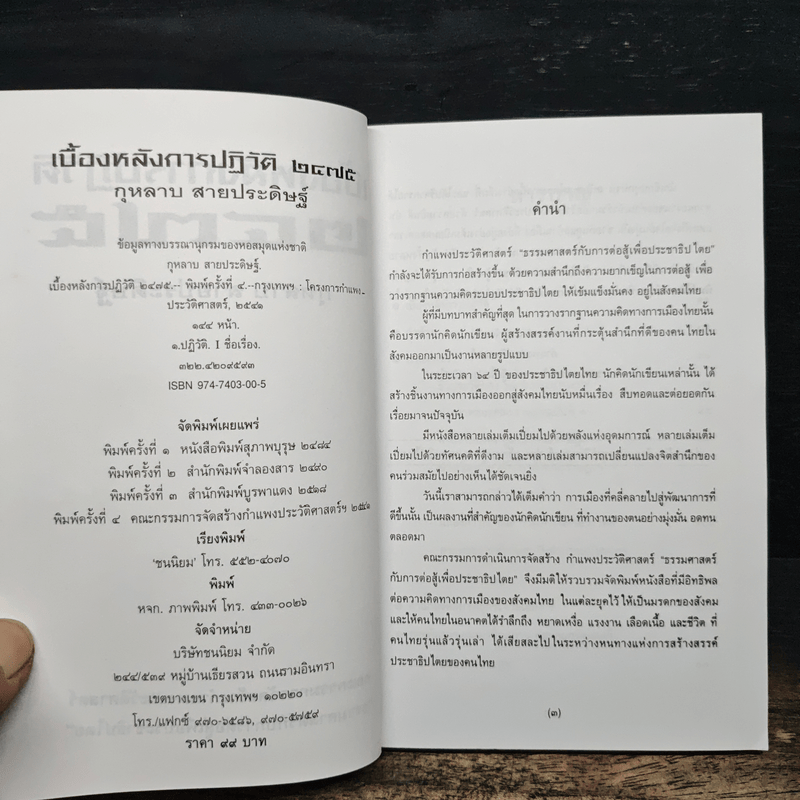 เบื้องหลังการปฏิวัติ 2475 - กุหลาบ สายประดิษฐ์