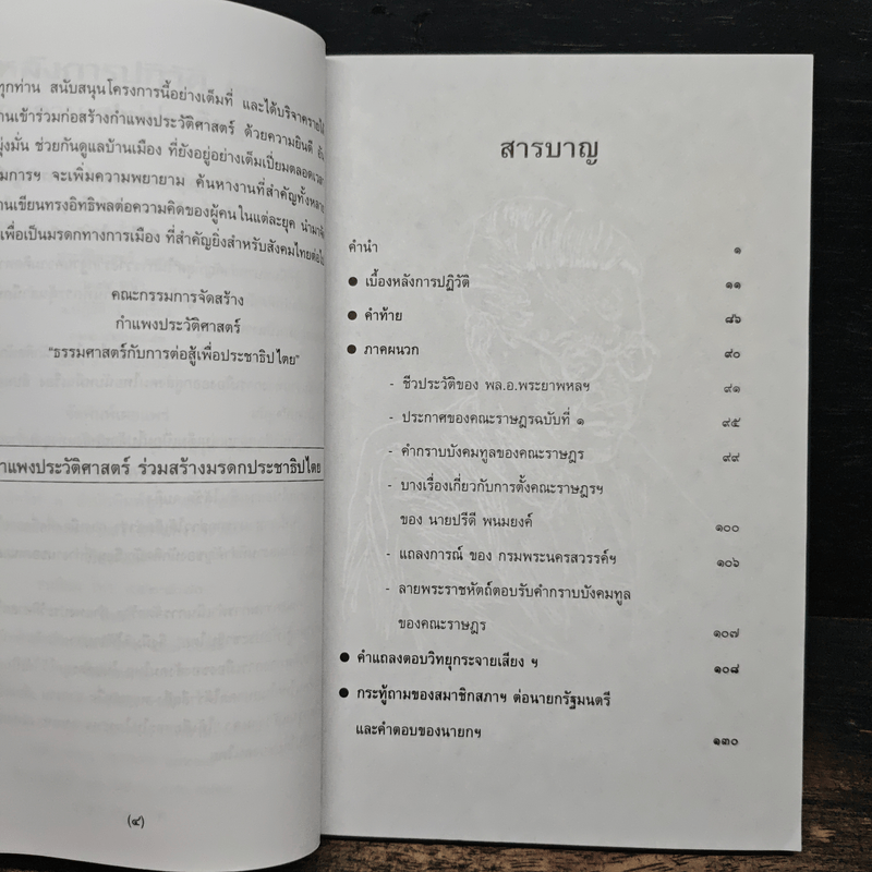 เบื้องหลังการปฏิวัติ 2475 - กุหลาบ สายประดิษฐ์