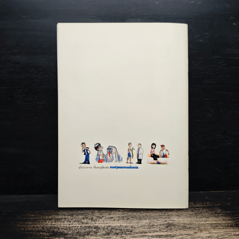 การปฐมพยาบาลเบื้องต้น