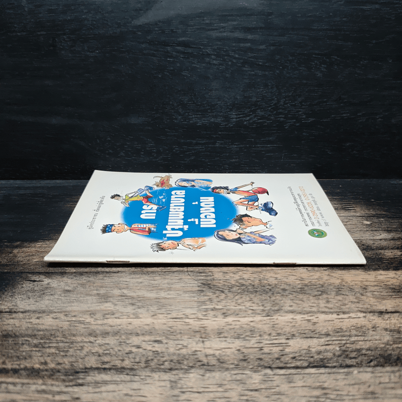 การปฐมพยาบาลเบื้องต้น